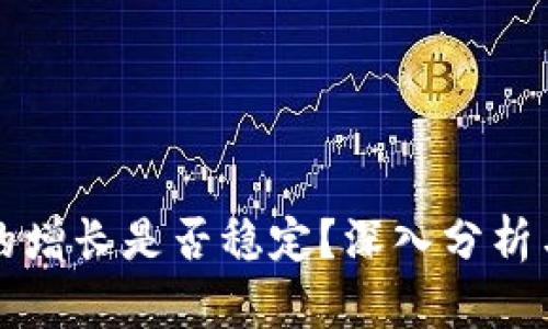 加密货币的增长是否稳定?深入分析与未来展望