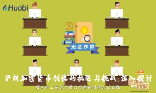 伊朗加密货币创收的机遇与挑战:深入探讨