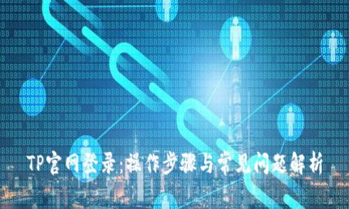 TP官网登录：操作步骤与常见问题解析