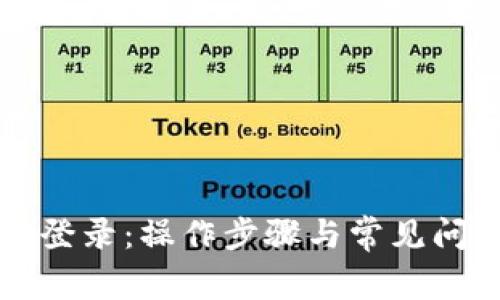 TP官网登录：操作步骤与常见问题解析