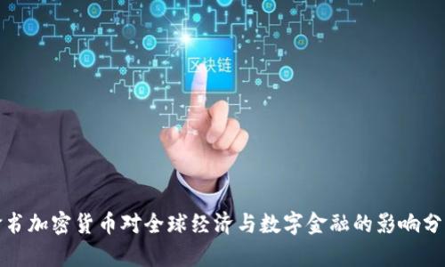 脸书加密货币对全球经济与数字金融的影响分析
