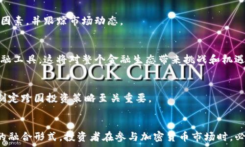  
tiaoti加密货币是否属于股权？深入解析与市场趋势/tiaoti

关键词
加密货币, 股权, 投资, 数字资产, 法律规定/guanjianci

引言
随着区块链技术的发展和加密货币的逐渐普及，越来越多的人开始关注这一新兴市场。加密货币以其去中心化和匿名性，使得许多投资者对其充满了好奇。在金融市场上，加密货币与传统的股票、债券等资产类别截然不同，这也引发了关于其法律地位和投资属性的诸多讨论。特别是，加密货币是否属于股权，这成为了一个重要的问题。

加密货币的定义与分类
加密货币是一种基于区块链技术的数字资产，通过密码学保障交易的安全性和数据的完整性。它的交易没有中央银行或单一管理员的介入，而是由网络中的每个节点共同维护。加密货币的种类繁多，主要包括比特币、以太坊、瑞波币等，它们各自有着不同的技术背景和应用场景。
根据其功能和性质，加密货币可被分为几种基本类型：
ul
    listrong货币型加密货币：/strong例如比特币，主要用于作为交换媒介，类似于法定货币。/li
    listrong智能合约型加密货币：/strong如以太坊，不仅可以进行交易，还允许用户在其链上创建自己的智能合约和去中心化应用。/li
    listrong稳定币：/strong如USDT，其价值与法币（如美元）挂钩，以减少波动性。/li
    listrong资产型加密货币：/strong这类货币通常用作某种资产的权利代币，可以代表某个特定资产或者项目的股权。/li
/ul

股权的定义及特性
股权是指投资者拥有某一企业股份后所享有的权利，包括投票权、利润分配权等。股权表现为对企业资产和收益的实际控制，给予投资者公司所有权的一部分。不同于债权，股票持有者并不享有固定的收益率，其获取的回报完全依赖于企业的经营状态和市场状况。
股权的主要特性包括：
ul
    listrong所有权：/strong持有股权的个体对公司享有一定的控制权。/li
    listrong分红权：/strong公司盈利后，股东有权按比例获得分配的收益。/li
    listrong投票权：/strong股东在公司重大事务中拥有投票权，可以参与公司决策。/li
/ul

加密货币与股权的比较
从上述的定义我们可以看出，加密货币与股权存在显著差别。首先，加密货币通常不赋予持有人任何对发行方公司的控制权，持有人仅仅拥有数字货币，而无法参与公司的治理和决策。
其次，加密货币的价值波动性通常远高于传统的股票市场，很多加密货币的价值上涨和下跌都受到市场情绪、技术更新和监管政策等的影响，而股票市场的流动性和波动会受到公司业绩和宏观经济因素的直接影响。
然而，有些加密货币，例如某些基于区块链技术的Token，可能会通过发行的形式与股权相联系。这些Token往往与某个项目的未来收益相关联，某种程度上像是股权的体现，但在法律上是否能够被认定为股权仍存有争议。

加密货币的法律地位
关于加密货币的法律地位，不同国家有不同的界定。某些国家把加密货币视为财产，而非货币。如果将加密货币视作财产，购买和出售加密货币可能会涉及资本利得税，而不是销售税。
同时，包括美国在内的许多国家开始将某些加密货币视为证券。美国证券交易委员会（SEC）已经表态，某些代币的发行行为符合证券法的定义，因而应受到监管。这就引发了是否要对加密货币进行股权化的讨论。
由此，我们可以看出，加密货币与传统股权在法律上的地位和特性差异是显而易见的，然而，在投资行为和数字资产化的趋势下，这个界限可能会发生变化。

有关加密货币与股权的常见问题

1. 加密货币投资是否安全？
加密货币并不完全等同于股权，投资风险更高。一方面，市场波动大，价格受各种因素影响，投资者需谨慎决策。另一方面，经常有黑客攻击以及项目方跑路的情况。因此，投资者需要详细了解加密货币市场，并制定合理的投资策略。

2. 如何评估加密货币的价值？
加密货币的评估相较于传统资产更为复杂。除了市场供需关系外，技术基础、团队实力、社区支持等因素都会影响其价值。评估时一般会综合这些因素，并跟踪市场动态。

3. 加密货币将如何影响未来金融市场？
随着区块链技术和加密货币的发展，未来金融市场有可能向去中心化、透明化的方向发展。比如，传统金融机构可能与加密资产结合，形成新的金融工具，这将对整个金融生态带来挑战和机遇。

4. 各国对加密货币的监管态度如何？
从全球来看，对加密货币的监管态度差异很大，有些国家积极推动其法制化，而有些国家则采取相对保守的立场。了解不同国家的政策对投资者制定跨国投资策略至关重要。

结论
综上所述，加密货币与传统股权有显著差异，尽管在某些情况下两者可能会产生重叠。随着市场的发展以及法律法规的完善，未来可能出现更多的融合形式。投资者在参与加密货币市场时，必须了解市场性质与相关法律规定，以做出理智的投资决策。