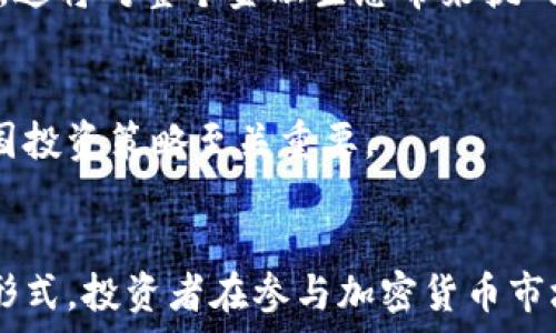  
tiaoti加密货币是否属于股权？深入解析与市场趋势/tiaoti

关键词
加密货币, 股权, 投资, 数字资产, 法律规定/guanjianci

引言
随着区块链技术的发展和加密货币的逐渐普及，越来越多的人开始关注这一新兴市场。加密货币以其去中心化和匿名性，使得许多投资者对其充满了好奇。在金融市场上，加密货币与传统的股票、债券等资产类别截然不同，这也引发了关于其法律地位和投资属性的诸多讨论。特别是，加密货币是否属于股权，这成为了一个重要的问题。

加密货币的定义与分类
加密货币是一种基于区块链技术的数字资产，通过密码学保障交易的安全性和数据的完整性。它的交易没有中央银行或单一管理员的介入，而是由网络中的每个节点共同维护。加密货币的种类繁多，主要包括比特币、以太坊、瑞波币等，它们各自有着不同的技术背景和应用场景。
根据其功能和性质，加密货币可被分为几种基本类型：
ul
    listrong货币型加密货币：/strong例如比特币，主要用于作为交换媒介，类似于法定货币。/li
    listrong智能合约型加密货币：/strong如以太坊，不仅可以进行交易，还允许用户在其链上创建自己的智能合约和去中心化应用。/li
    listrong稳定币：/strong如USDT，其价值与法币（如美元）挂钩，以减少波动性。/li
    listrong资产型加密货币：/strong这类货币通常用作某种资产的权利代币，可以代表某个特定资产或者项目的股权。/li
/ul

股权的定义及特性
股权是指投资者拥有某一企业股份后所享有的权利，包括投票权、利润分配权等。股权表现为对企业资产和收益的实际控制，给予投资者公司所有权的一部分。不同于债权，股票持有者并不享有固定的收益率，其获取的回报完全依赖于企业的经营状态和市场状况。
股权的主要特性包括：
ul
    listrong所有权：/strong持有股权的个体对公司享有一定的控制权。/li
    listrong分红权：/strong公司盈利后，股东有权按比例获得分配的收益。/li
    listrong投票权：/strong股东在公司重大事务中拥有投票权，可以参与公司决策。/li
/ul

加密货币与股权的比较
从上述的定义我们可以看出，加密货币与股权存在显著差别。首先，加密货币通常不赋予持有人任何对发行方公司的控制权，持有人仅仅拥有数字货币，而无法参与公司的治理和决策。
其次，加密货币的价值波动性通常远高于传统的股票市场，很多加密货币的价值上涨和下跌都受到市场情绪、技术更新和监管政策等的影响，而股票市场的流动性和波动会受到公司业绩和宏观经济因素的直接影响。
然而，有些加密货币，例如某些基于区块链技术的Token，可能会通过发行的形式与股权相联系。这些Token往往与某个项目的未来收益相关联，某种程度上像是股权的体现，但在法律上是否能够被认定为股权仍存有争议。

加密货币的法律地位
关于加密货币的法律地位，不同国家有不同的界定。某些国家把加密货币视为财产，而非货币。如果将加密货币视作财产，购买和出售加密货币可能会涉及资本利得税，而不是销售税。
同时，包括美国在内的许多国家开始将某些加密货币视为证券。美国证券交易委员会（SEC）已经表态，某些代币的发行行为符合证券法的定义，因而应受到监管。这就引发了是否要对加密货币进行股权化的讨论。
由此，我们可以看出，加密货币与传统股权在法律上的地位和特性差异是显而易见的，然而，在投资行为和数字资产化的趋势下，这个界限可能会发生变化。

有关加密货币与股权的常见问题

1. 加密货币投资是否安全？
加密货币并不完全等同于股权，投资风险更高。一方面，市场波动大，价格受各种因素影响，投资者需谨慎决策。另一方面，经常有黑客攻击以及项目方跑路的情况。因此，投资者需要详细了解加密货币市场，并制定合理的投资策略。

2. 如何评估加密货币的价值？
加密货币的评估相较于传统资产更为复杂。除了市场供需关系外，技术基础、团队实力、社区支持等因素都会影响其价值。评估时一般会综合这些因素，并跟踪市场动态。

3. 加密货币将如何影响未来金融市场？
随着区块链技术和加密货币的发展，未来金融市场有可能向去中心化、透明化的方向发展。比如，传统金融机构可能与加密资产结合，形成新的金融工具，这将对整个金融生态带来挑战和机遇。

4. 各国对加密货币的监管态度如何？
从全球来看，对加密货币的监管态度差异很大，有些国家积极推动其法制化，而有些国家则采取相对保守的立场。了解不同国家的政策对投资者制定跨国投资策略至关重要。

结论
综上所述，加密货币与传统股权有显著差异，尽管在某些情况下两者可能会产生重叠。随着市场的发展以及法律法规的完善，未来可能出现更多的融合形式。投资者在参与加密货币市场时，必须了解市场性质与相关法律规定，以做出理智的投资决策。