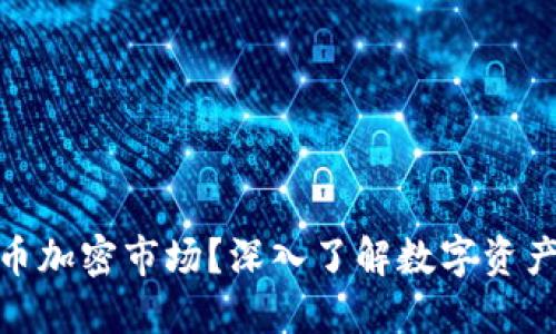 : 什么是货币加密市场?深入了解数字资产的未来趋势