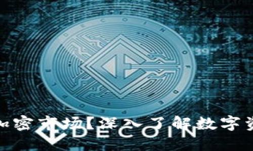 : 什么是货币加密市场?深入了解数字资产的未来趋势