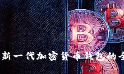 ZenGo:新一代加密货币钱包的全面了解