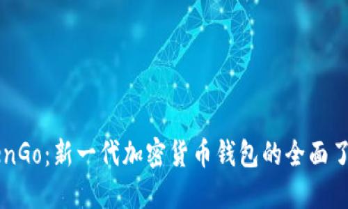 ZenGo:新一代加密货币钱包的全面了解