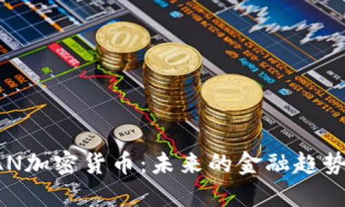 深入了解KAN加密货币:未来的金融趋势与投资机会