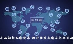 全面解析加密货币：提升