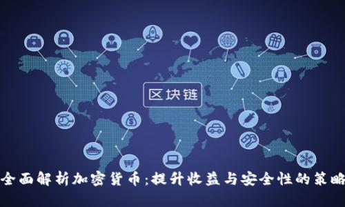 全面解析加密货币:提升收益与安全性的策略
