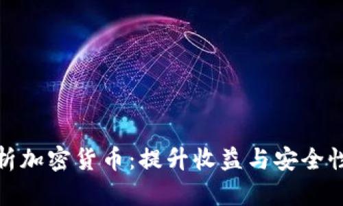 全面解析加密货币:提升收益与安全性的策略