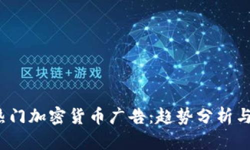 2023年热门加密货币广告:趋势分析与市场前景