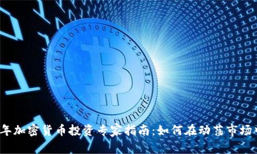 2023年加密货币投资专家指南:如何在动荡市场中获利