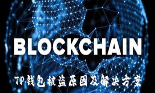 TP钱包被盗原因及解决方案