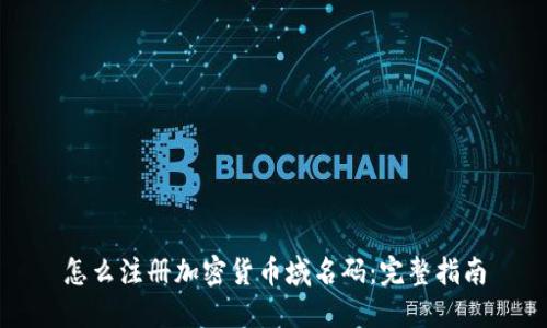 怎么注册加密货币域名码:完整指南