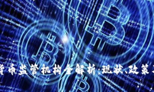 印尼加密货币监管机构全解析:现状、政策及未来走向