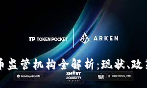 印尼加密货币监管机构全解析:现状、政策及未来走向
