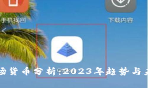 加密市场货币分析:2023年趋势与未来展望