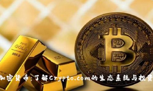 CRO加密货币:了解Crypto.com的生态系统与投资潜力