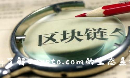 CRO加密货币:了解Crypto.com的生态系统与投资潜力