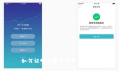 如何证明加密货币的高价