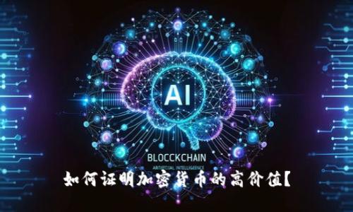 如何证明加密货币的高价值?