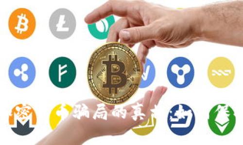 揭示投资加密货币骗局的真相:如何保护你的资产