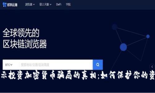 揭示投资加密货币骗局的真相:如何保护你的资产