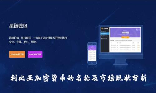 利比亚加密货币的名称及市场现状分析