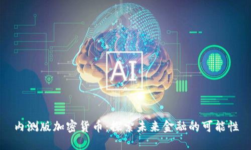 内测版加密货币:探索未来金融的可能性