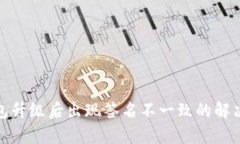 tp钱包升级后出现签名不一