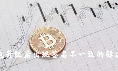 tp钱包升级后出现签名不一致的解决方案