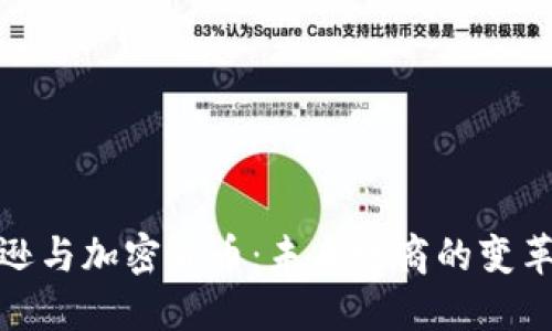 亚马逊与加密货币:未来电商的变革之路