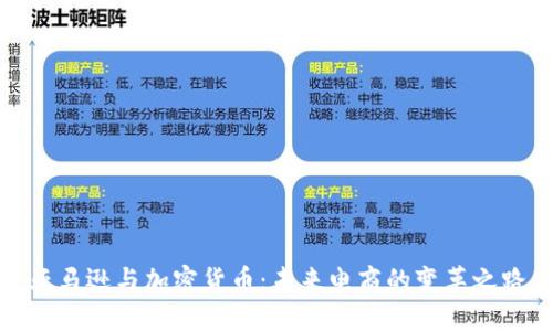 亚马逊与加密货币:未来电商的变革之路