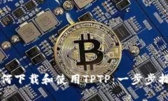 如何下载和使用TPTP：一步
