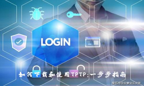如何下载和使用TPTP:一步步指南
