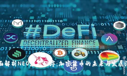 全面解析NEO应用程序:加密货币的未来与发展潜力
