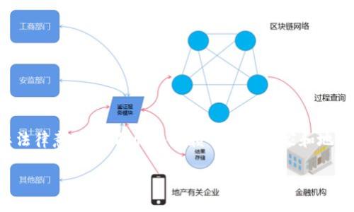 请注意:以下内容仅为技术模拟,未涉及任何法律建议或实际法律意见。实际情况依赖于特定国家和地区的法律法规,请始终咨询专业法律顾问。以下内容仅供参考。
挖矿加密货币是否合法?