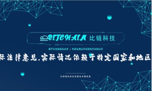 请注意:以下内容仅为技术模拟,未涉及任何法律建议或实际法律意见。实际情况依赖于特定国家和地区的法律法规,请始终咨询专业法律顾问。以下内容仅供参考。
挖矿加密货币是否合法?