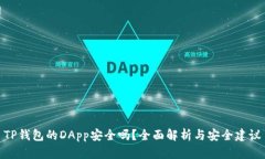 TP钱包的DApp安全吗？全面