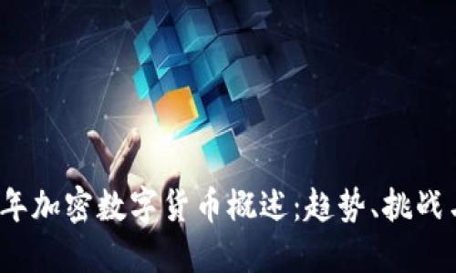 2021年加密数字货币概述:趋势、挑战与未来
