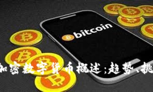 2021年加密数字货币概述:趋势、挑战与未来