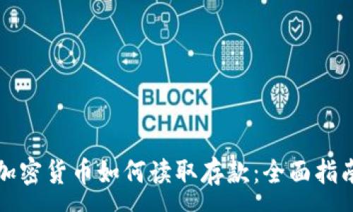 :
加密货币如何读取存款:全面指南
