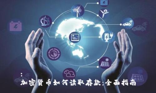 :
加密货币如何读取存款:全面指南