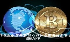 TP钱包如何购买TRX：详细步