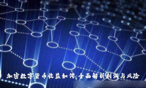 加密数字货币收益如何:全面解析利润与风险