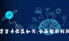 加密数字货币收益如何：