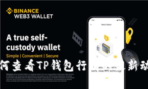 如何查看TP钱包行情的最新动态