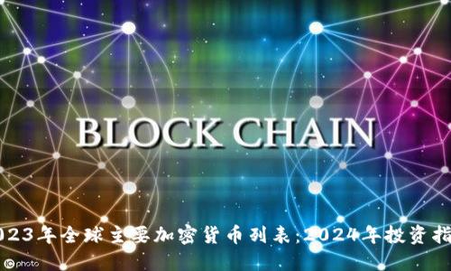 2023年全球主要加密货币列表:2024年投资指南