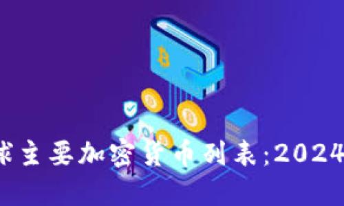 2023年全球主要加密货币列表:2024年投资指南